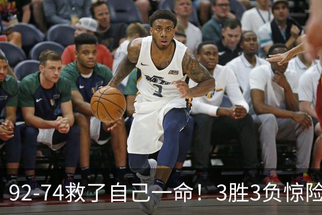 92-74救了自己一命！3胜3负惊险晋级，郭士强还配继续带中国男篮？